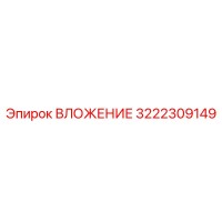 3222309149 ВЛОЖЕНИЕ Epiroc