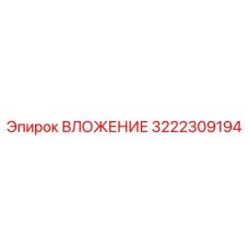 Фото компонента ВЛОЖЕНИЯ 3222309194 Epiroc