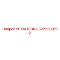 3222309222 УСТАНОВКА by Epiroc