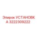 3222309222 УСТАНОВКА by Epiroc