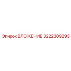 Оригинальное ВЛОЖЕНИЕ 3222309293 производства Epiroc