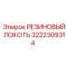 Резиновый соединительный локоть для бурового оборудования Epiroc артикул 3222309314
