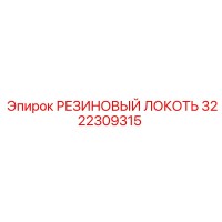 3222309315 РЕЗИНОВЫЙ ЛОКОТЬ Epiroc