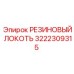 Усиленный угловой переходник для гидравлики Epiroc артикул 3222309315