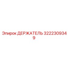 3222309349 ДЕРЖАТЕЛЬ от Epiroc