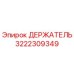 3222309349 ДЕРЖАТЕЛЬ от Epiroc