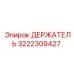 3222309427 ДЕРЖАТЕЛЬ от Epiroc