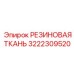 Многослойная резиновая ткань для изоляции оборудования Epiroc артикул 3222309520