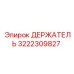 3222309827 ДЕРЖАТЕЛЬ от Epiroc