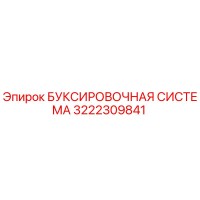 3222309841 БУКСИРОВОЧНАЯ СИСТЕМА Epiroc