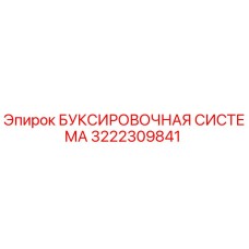 3222309841 БУКСИРОВОЧНАЯ СИСТЕМА Epiroc