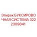 3222309841 БУКСИРОВОЧНАЯ СИСТЕМА Epiroc