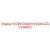 Колпак для гидравлических штоков буровой техники Epiroc артикул 3222309863