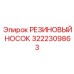 Колпак для гидравлических штоков буровой техники Epiroc артикул 3222309863