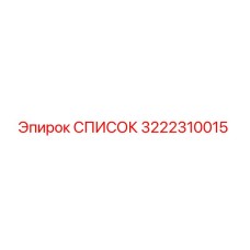3222310015 СПИСОК Epiroc
