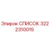 3222310015 СПИСОК Epiroc