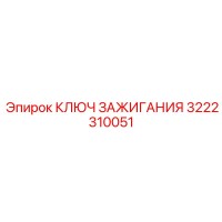 3222310051 КЛЮЧ ЗАЖИГАНИЯ Epiroc