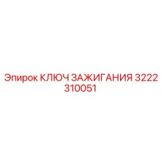 3222310051 КЛЮЧ ЗАЖИГАНИЯ Epiroc
