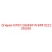 3222310051 КЛЮЧ ЗАЖИГАНИЯ Epiroc