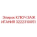 3222310051 КЛЮЧ ЗАЖИГАНИЯ Epiroc
