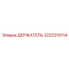 3222310114 ДЕРЖАТЕЛЬ от Epiroc