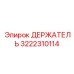 3222310114 ДЕРЖАТЕЛЬ от Epiroc