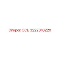 3222310220 ОСЬ Epiroc