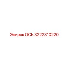 3222310220 ОСЬ Epiroc