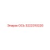 3222310220 ОСЬ Epiroc
