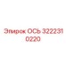 3222310220 ОСЬ Epiroc