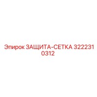 3222310312 ЗАЩИТА-СЕТКА Epiroc