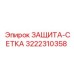 3222310358 ЗАЩИТА-СЕТКА Epiroc