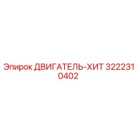 3222310402 ДВИГАТЕЛЬ-ХИТ Epiroc