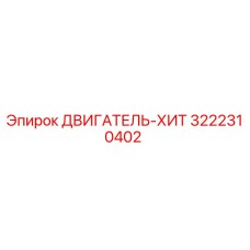 3222310402 ДВИГАТЕЛЬ-ХИТ Epiroc