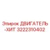 3222310402 ДВИГАТЕЛЬ-ХИТ Epiroc