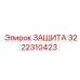 3222310423 ЗАЩИТА Epiroc