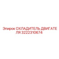 3222310674 ОХЛАДИТЕЛЬ ДВИГАТЕЛЯ Epiroc