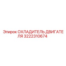 3222310674 ОХЛАДИТЕЛЬ ДВИГАТЕЛЯ Epiroc