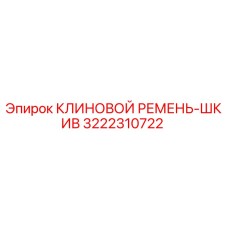 Оригинальный ремень-шкив Epiroc артикул 3222310722