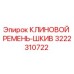 Оригинальный ремень-шкив Epiroc артикул 3222310722