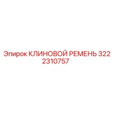 3222310757 КЛИНОВОЙ РЕМЕНЬ Epiroc