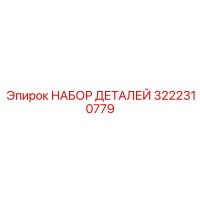3222310779 НАБОР ДЕТАЛЕЙ Epiroc