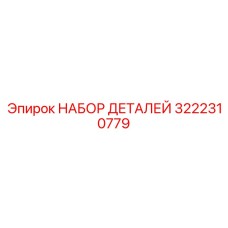 3222310779 НАБОР ДЕТАЛЕЙ Epiroc