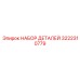 3222310779 НАБОР ДЕТАЛЕЙ Epiroc