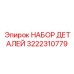 3222310779 НАБОР ДЕТАЛЕЙ Epiroc