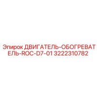 3222310782 ДВИГАТЕЛЬ-ОБОГРЕВАТЕЛЬ-ROC-D7-01 Epiroc