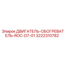 3222310782 ДВИГАТЕЛЬ-ОБОГРЕВАТЕЛЬ-ROC-D7-01 Epiroc