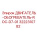3222310782 ДВИГАТЕЛЬ-ОБОГРЕВАТЕЛЬ-ROC-D7-01 Epiroc