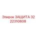 3222310808 ЗАЩИТА Epiroc