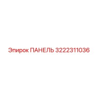 3222311036 ПАНЕЛЬ Epiroc
